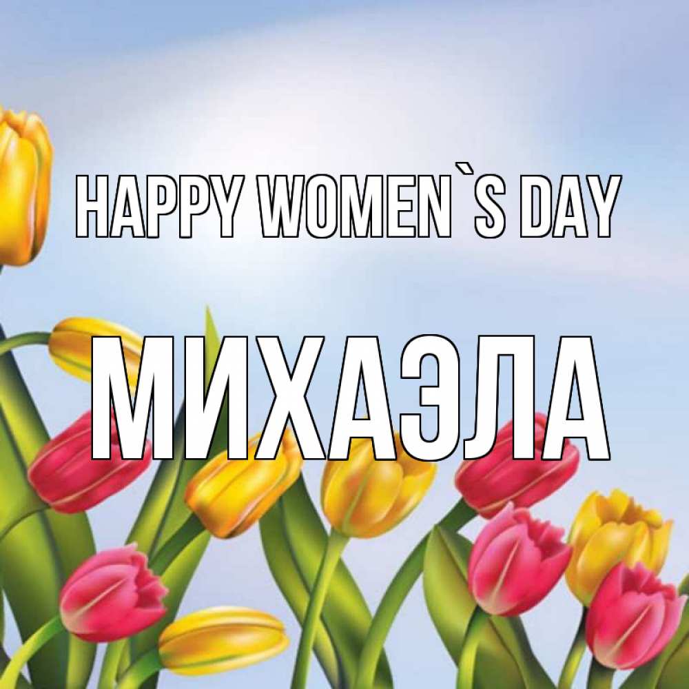 Greetings card с именем, Михаэла happy women`s day международный женский день Greetings with text for free download 